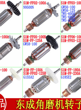 速发成东磨光机/-FF0-100AM05-100B/150A/180A角磨机转子配件