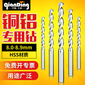 千鼎铜铝专用麻花钻 8.0/8.1/8.2/8.3/8.4/.5/8.6/8.7/8.8/8.9mm