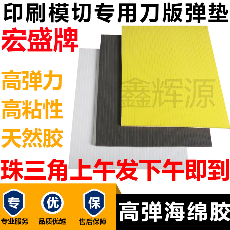 宏盛刀版弹垫海绵弹垫印刷模切高弹海绵胶啤机贴刀模EVA泡棉胶条