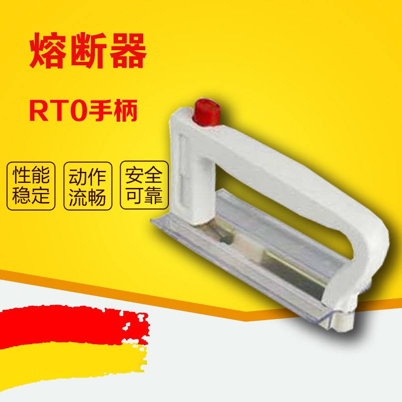 速发熔断器 0T器熔断R拉手 载熔件R