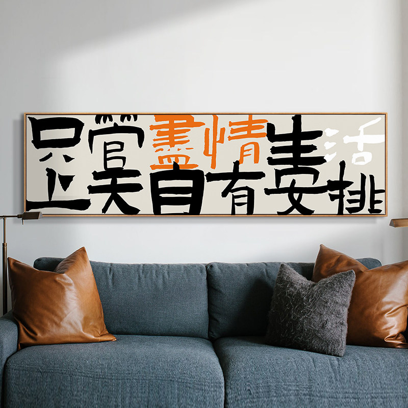 速发趣味大字橙色轻奢文厅客横幅装饰画单幅沙发背景墙挂画