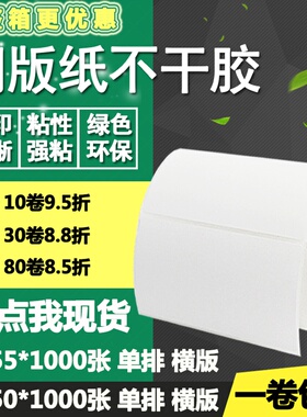 铜版纸不干胶80*50 55横版条码标签纸空白物流打印贴纸8*5 5.5cm