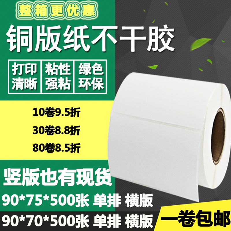 铜版纸不干胶90*70横版75竖版空白条码标签碳带打印贴纸9*7 7.5cm