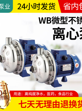 WB120075粤华牌微型不锈钢SUS304离心增压循环饮料卫生泵电压220V