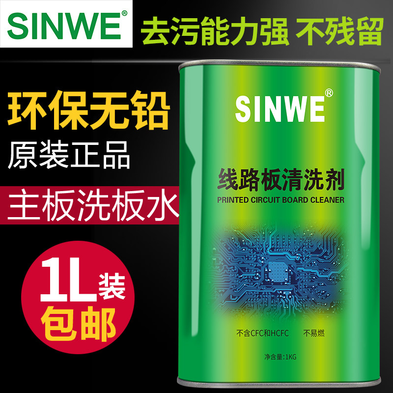 环保洗板水PCB电路板清洗剂电子电脑版主板手机维修松香液无味5升