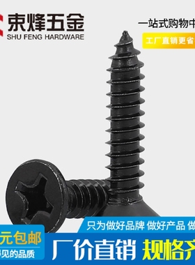 速发KA.4/4/5/6黑色05不锈钢十字沉攻自头螺钉镀黑锌平头尖尾自攻