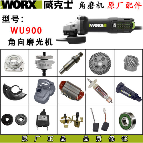 威克士WU900角磨机配件转子定子齿轮开关碳刷打磨机切割机砂轮机