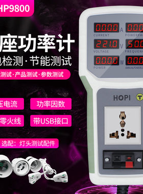 宏品HP9800插座功率计 电量电参数测试仪计量插座功率仪功率表20A