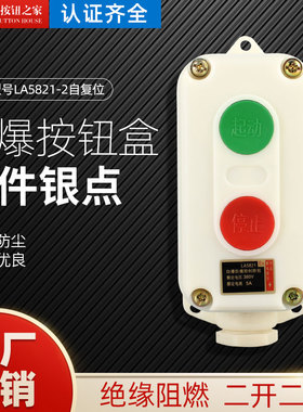 LA5821-2自复位防爆按钮开关盒 防爆防腐控制按钮启动停止2位