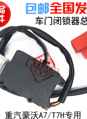 适用于重汽豪沃A7T7H车门闭锁器电动锁马达电机自动锁门器原厂件