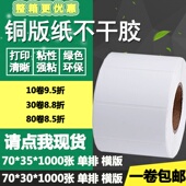 35横版 条码 标签纸空白物流打印贴纸7 3.5cm 铜版 纸不干胶70