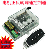 直流电机调速控制器 行程控制遥控开关12V24V36V 正反转遥控开关