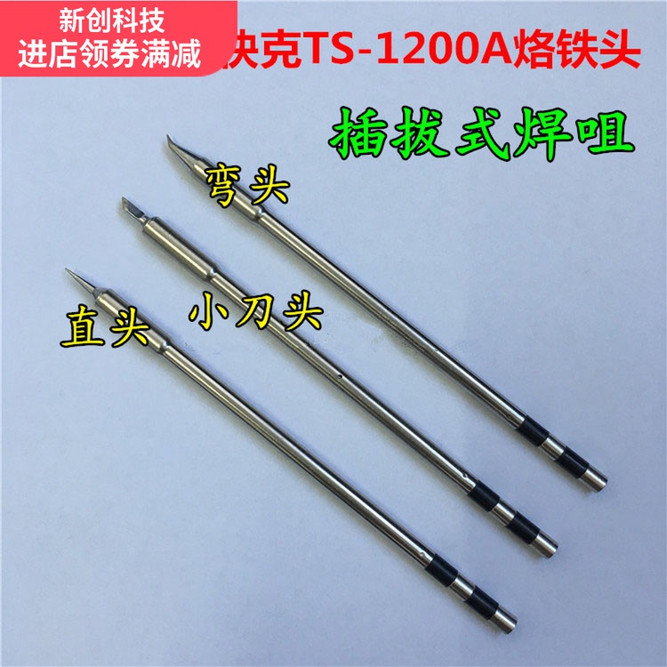 适用于快克 TS1200A烙铁头焊台咀H插拔式烙铁头手柄焊笔发热芯