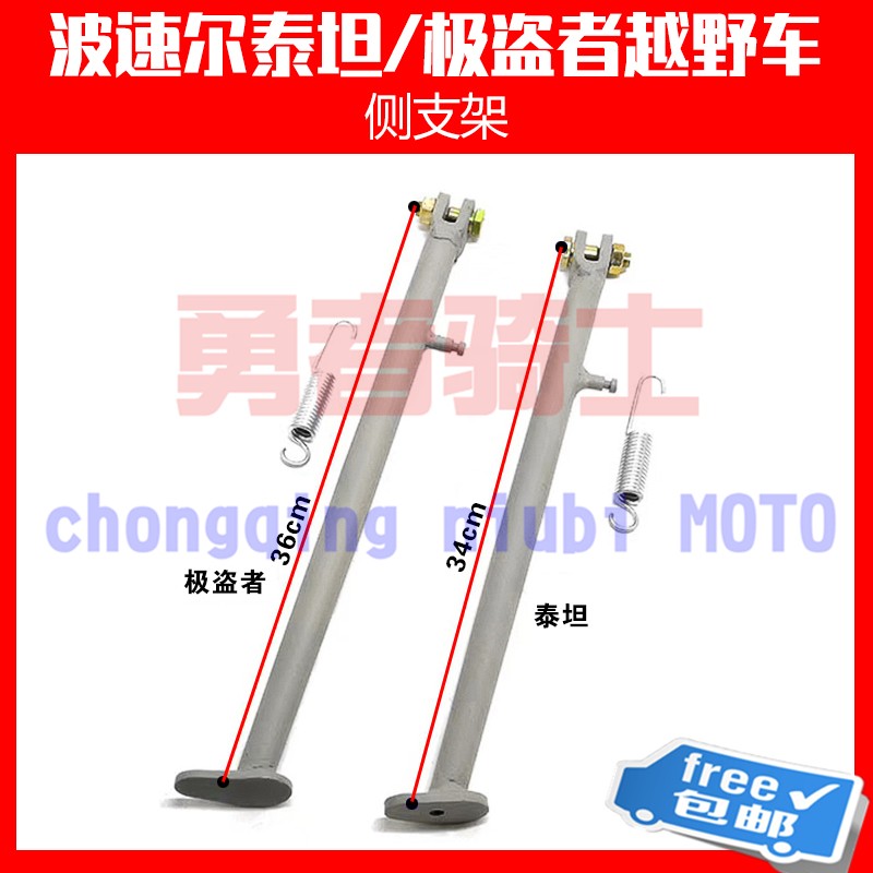 波速尔泰坦 贵尊极盗者越野摩托车侧支架 停车边脚架 侧梯 边撑