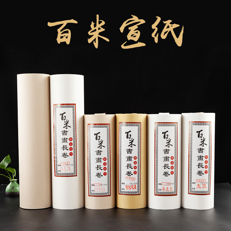 加厚长轴空白宣纸作品纸长卷生宣纸熟宣毛笔书法专用纸仿古写字纸