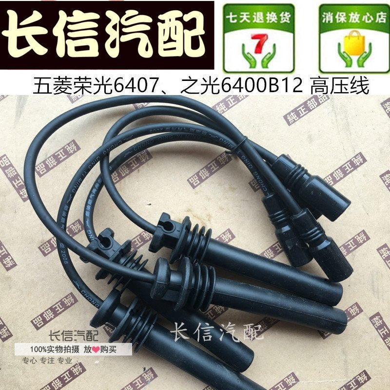 适配五菱荣光发动压线 分火线 分缸线点火线