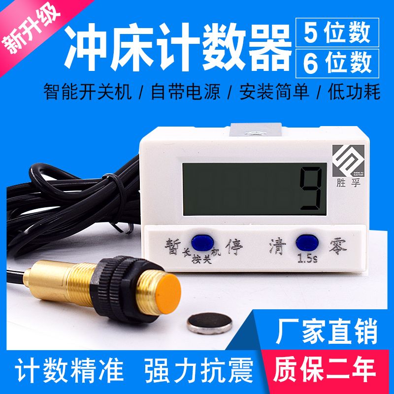 冲床计数器智能数显电子累加记数器磁铁感应可关机工业计圈数胜孚