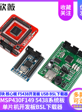 MSP430F149单片机最小系统板 核心板 F5438开发板 USB BSL下载器
