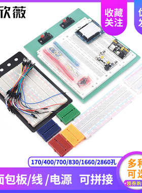 830孔面包板线MB102电路板SYB120洞洞实验板170可组合拼接400导线