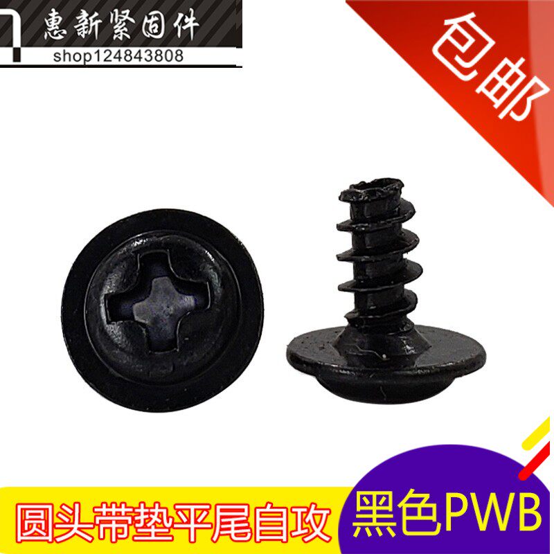 速发【黑色PWB】圆头十字带垫自尾平尾螺盘丝头带介平攻自攻钉M*