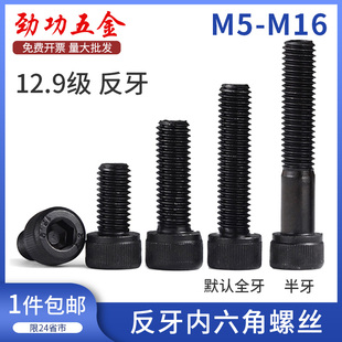 速发扣2.级反牙内六角螺丝 M5M6M8M10M1螺M16 左牙左旋螺栓反12丝