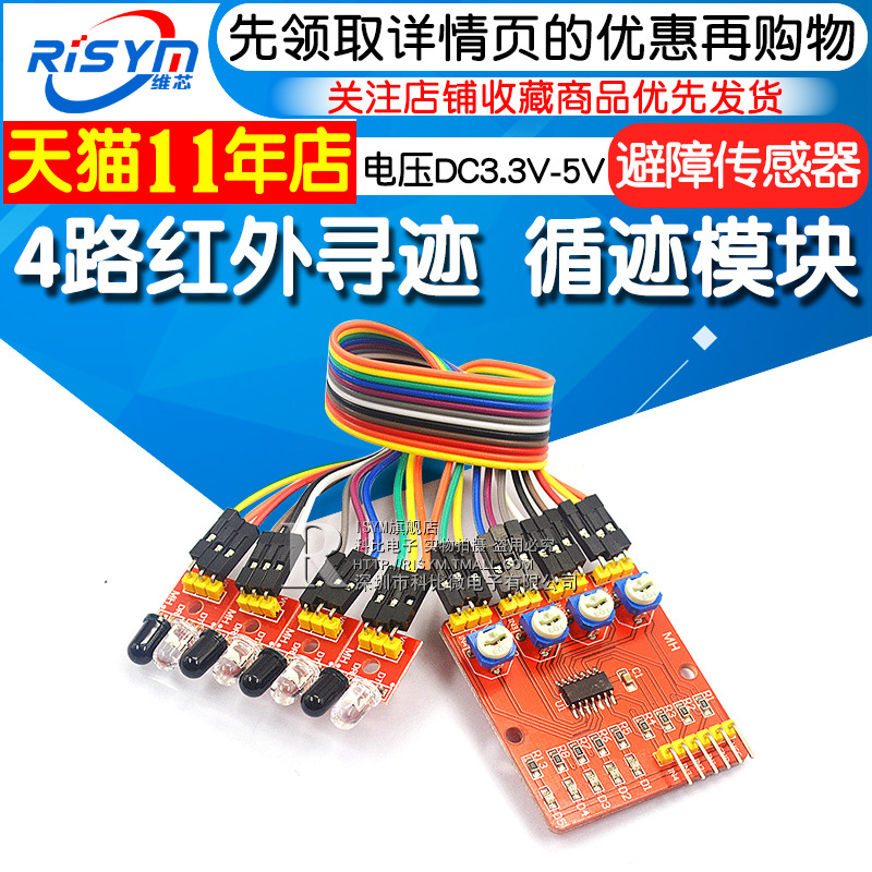 速发4路红外寻迹 循迹模块巡能模块智避障传感器  线小车 四路