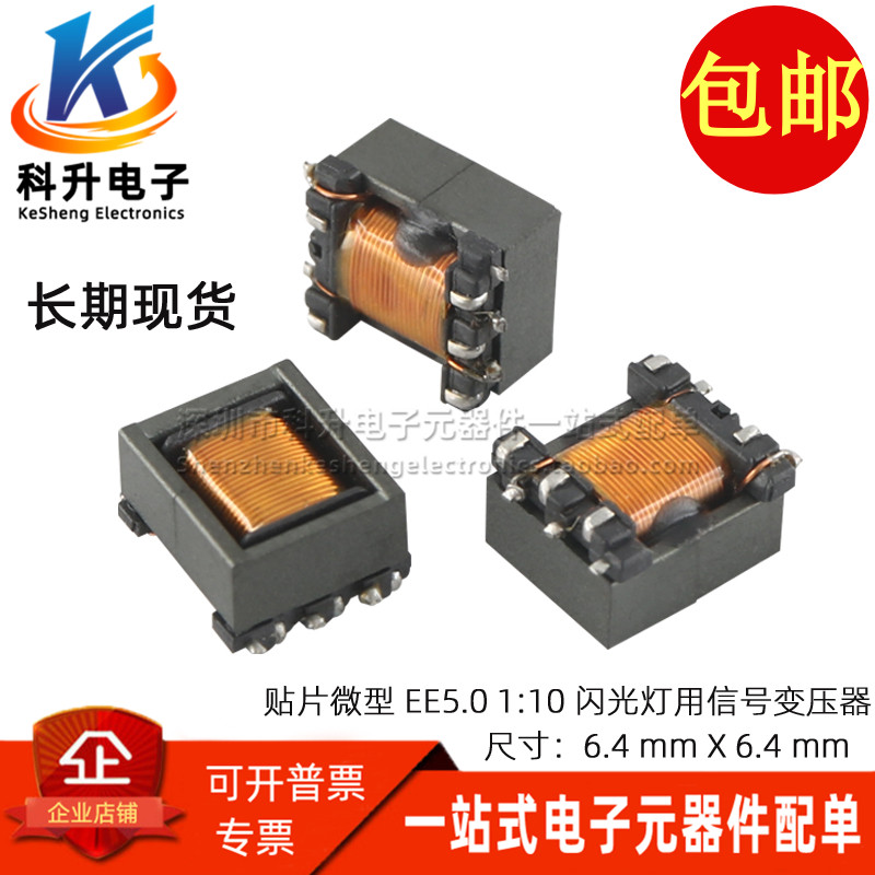 热销EE5.0进口微型闪光灯用隔离变压器 1:10 0.8A 脉冲信号高频变