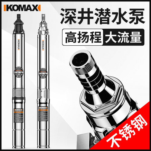 德国KOMAX深井水泵潜水泵家用不锈钢小型螺杆深水泵深井泵220V高