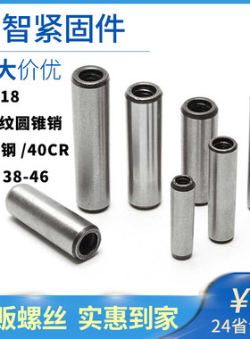 速发M25M0 钢硬淬火 螺纹圆锥销GB118螺纹锥度销45#加销内5折