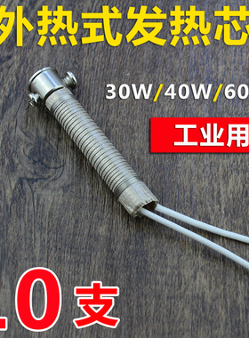 外热式电烙铁发热芯30W40W60W工厂焊接维修烙铁发热芯恒温 10支装