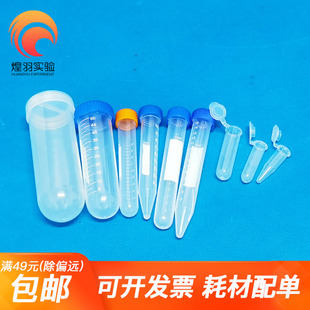 7ml 塑料离心管ep管pcr管1.5ml 2ml 5ml 50ml带刻度实验室 10ml