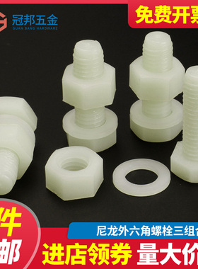 速发MM10M12装14M16]白色尼龙外六角螺丝钉塑料绝缘三组合套[螺母