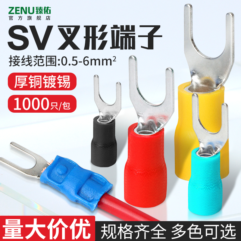 速发sv1.端5-叉型绝缘接线2子欧电y型式线接头铜鼻子冷压u形开口