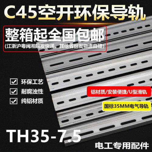 C45 铝导轨 配空气开关继电器接线端子电箱卡轨35MM 1米 固定卡条
