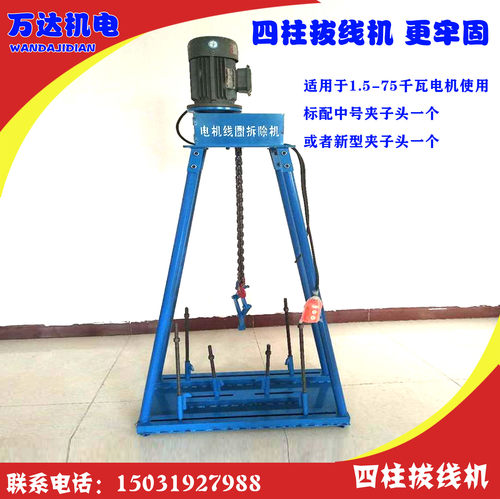 新型四柱拔线机 四柱线圈拆除机 电机线圈拆除机 电机线圈拔线机
