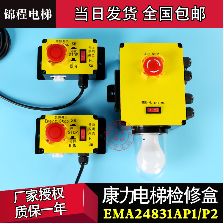 康力电梯检修盒轿底急停检修盒底地坑照明开关EMA24831AP1/P2