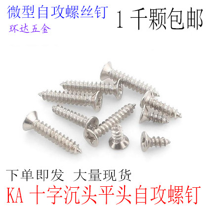 KA沉头平头自攻螺丝钉M2.3 M2.6 M3*5X6X8X10X12X14X16X20镀镍1千