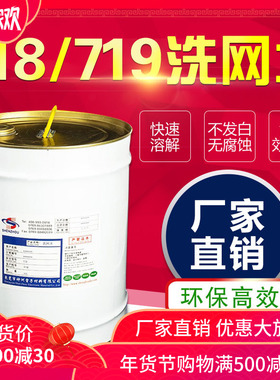 无气味洗网水网版丝印油墨稀释剂移印机去字718中719V快783慢干水