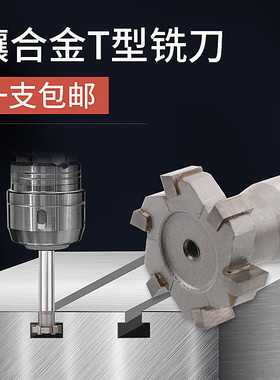 速发T型铣刀T型槽整体钨钢硬质合金铣刀T形洗刀t形刀槽板刀镶合金