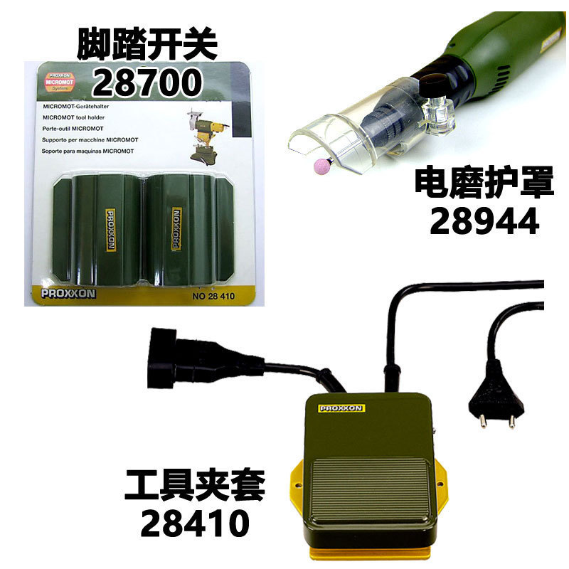 德国PROXXON迷你魔 脚踏开关28700 电磨护罩28944工具夹套28410.