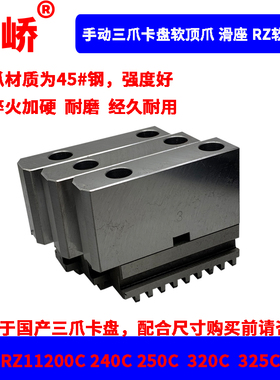 屹峤 三爪自定心卡盘软爪C型连体卡爪分离式RZ软顶爪200 250 320