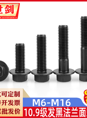 速发汽配螺丝M8M6M小01头螺丝Q184黑色10.级外六角法兰面螺栓GB57