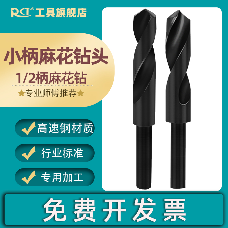 RCT小柄麻花钻头1/2等柄不锈钢木工麻花钻缩柄15mm16/18/22打孔28