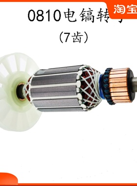 0810电镐转子7齿电动工具配件精品装机转P子定子通用型纯铜电机