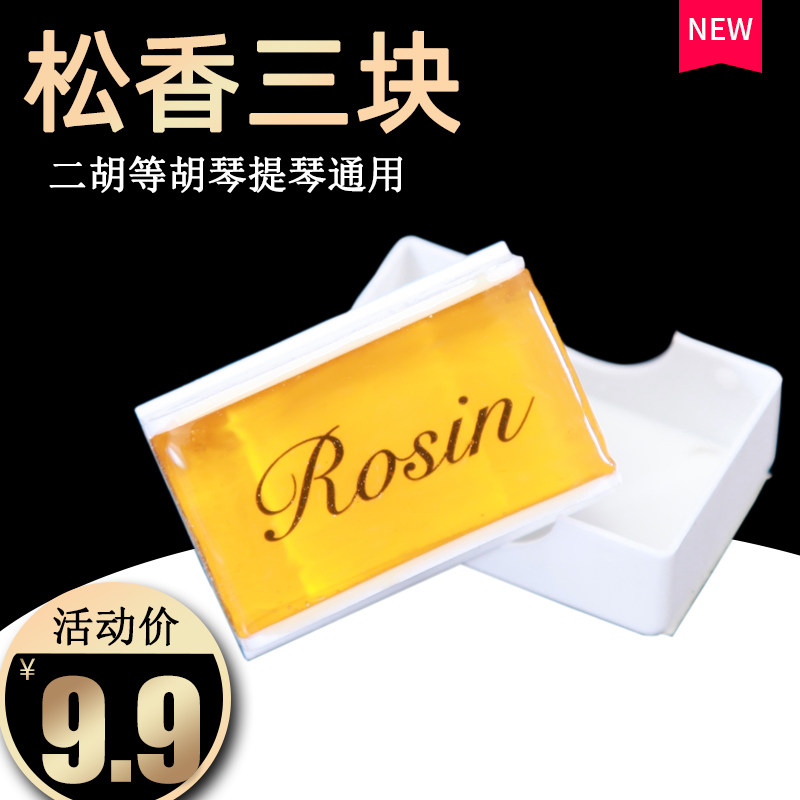 速发二胡松香块松用高胡胡琴专用小提琴大提琴通胡中香配件