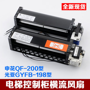 电梯控制柜横流风扇永大申花QF-200风机110V光亚GYRFB-198电梯配