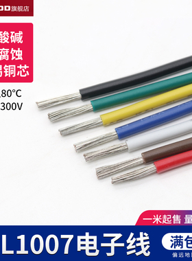 UL1007 18AWG电子线 AWM环保美标美规 镀锡铜 电线导线引线 1米