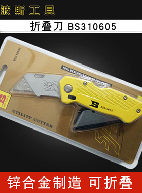 波斯工具 折叠美工刀 耐用 锋利 不锈钢内芯 BS310605