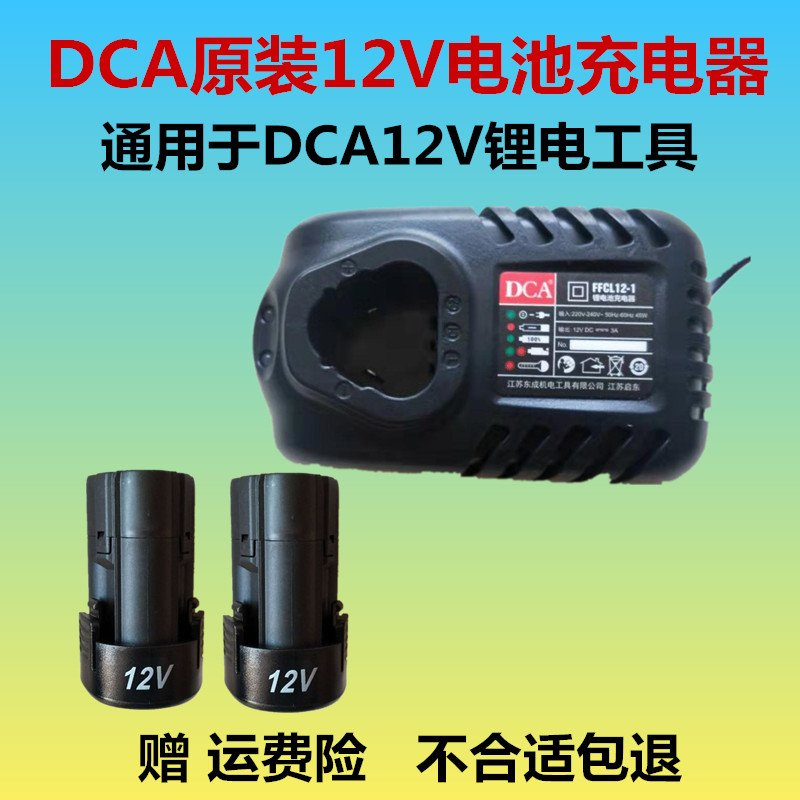 DCA充电钻09/10/22-10E充电器电钻起子机原装配件12V电池充电器
