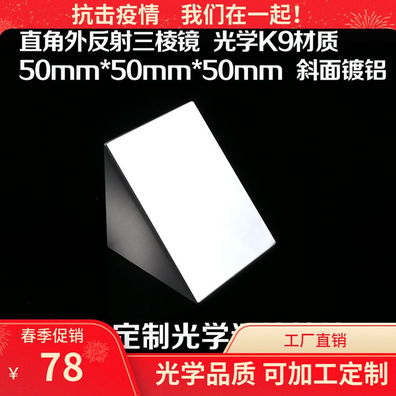 直角内外反射镀膜三棱镜50mm45全反射检测直角棱镜光学玻璃定制